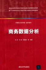 [PDF] 新一代高等学校电子商务实践与创新系列规划教材 商务数据分析