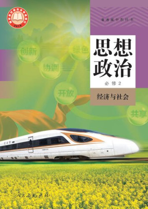 [PDF] 思想政治-必修2, 经济与社会