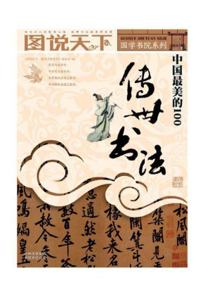 [EPUB] 中国最美的100传世书法 (图说天下国学书院系列)