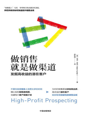 [PDF] 做销售就是做渠道：发掘高收益的潜在客户