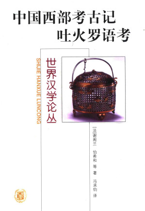 [PDF] 中国西部考古记 叶火罗语考
