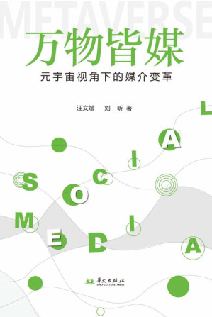 [EPUB] 万物皆媒:元宇宙视角下的媒介变革