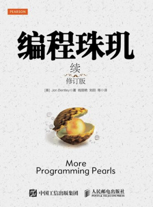 [EPUB] 编程珠玑（续）（修订版）