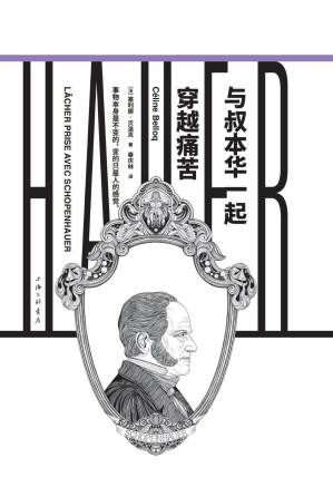 [EPUB] 与叔本华一起穿越痛苦（镜观者：与哲学家谈生活）