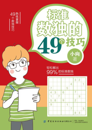[EPUB] 标准数独的49个技巧