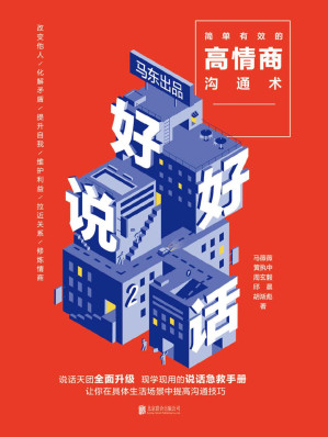 [EPUB] 好好说话2：简单有效的高情商沟通术