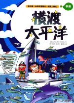 [PDF] 我的第一本科学漫画书 极限大挑战 5 横渡太平洋