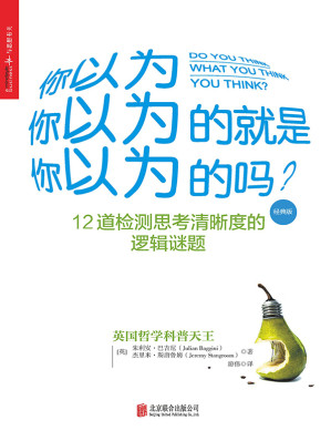 [MOBI] 你以为你以为的就是你以为的吗？（经典版）