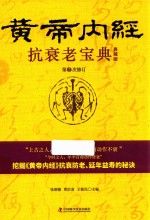 [PDF] 抗衰老宝典 黄帝内经 第2次修订 典藏版