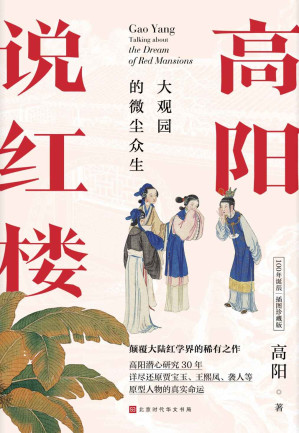 [EPUB] 高阳说红楼