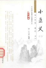 [PDF] 小五义 2 中国古典侠义馆藏善本