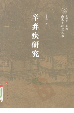 [PDF] 辛弃疾研究 南宋史研究丛书