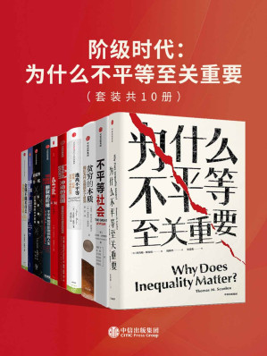 [AZW3] 阶级时代：为什么不平等至关重要（套装共10册）（逃离不平等该如何做？着眼于人与人之间的关系，我们有多种不同的理由来反对不平等）