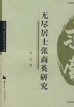 无尽居士张商英研究.PDF