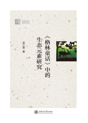 [EPUB] 《格林童话》中的生态元素研究