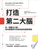 [EPUB] 打造第二大腦：多一個數位大腦，資訊超載時代的高效能知識管理術