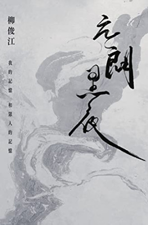 [PDF] 元朗黑夜 - 我的記憶和眾人的記憶