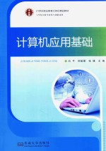 [PDF] 21世纪职业教育立体化精品教材 计算机应用基础