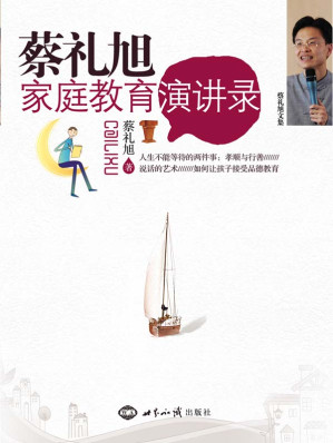 [EPUB] 蔡礼旭家庭教育演讲录