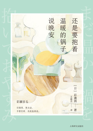 [EPUB] 还是要抱着温暖的锅子说晚安