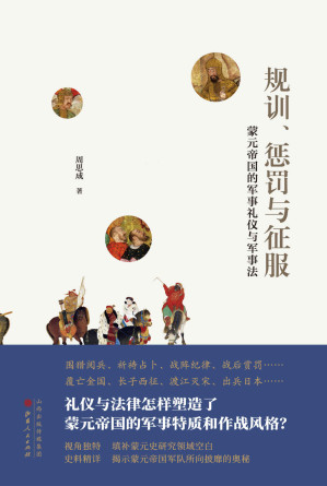 [MOBI] 规训、惩罚与征服：蒙元帝国的军事礼仪与军事法