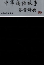 [PDF] 中华成语故事鉴赏辞典