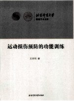 [PDF] 运动损伤预防的功能训练
