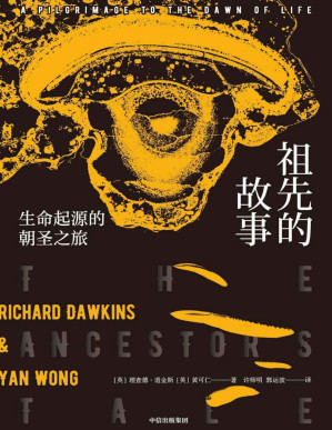 [PDF] 祖先的故事（一部反向追溯生命进化的恢弘史诗，见证40亿年人类进化的非凡跃迁）