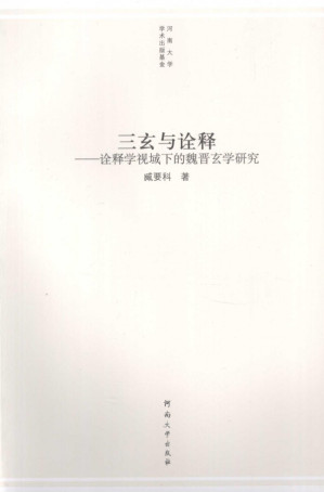 [PDF] 三玄与诠释——诠释学视域下的魏晋玄学研究