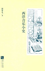 [PDF] 西洋音乐小史