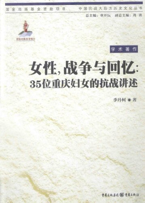 [PDF] 女性，战争与回忆：35位重庆妇女的抗战讲述