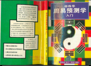 [PDF] 陈园：邵伟华 周易预测学入门