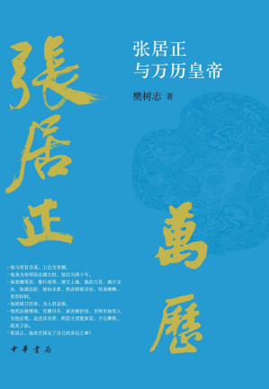[EPUB] 张居正与万历皇帝 (中华书局)