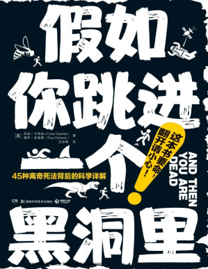[PDF] 假如你跳进一个黑洞里（这本书要命，翻开请小心！当斯蒂芬·金遇上斯蒂芬·霍金，不管死法多离奇，他们都能帮你看清！）