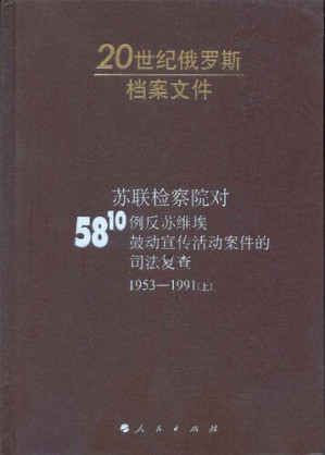 苏联检察院对5810例反苏维埃鼓动宣传活动案件的司法复查 上册.PDF