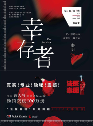 [EPUB] 法医秦明第五季：幸存者