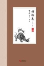 [PDF] 中国古典小说丛书 博物志 外四种