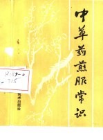 [PDF] 中草药煎服常识