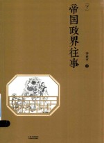 [PDF] 帝国政界往事 下