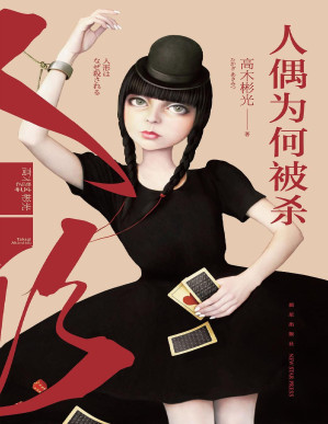 [PDF] 人偶为何被杀