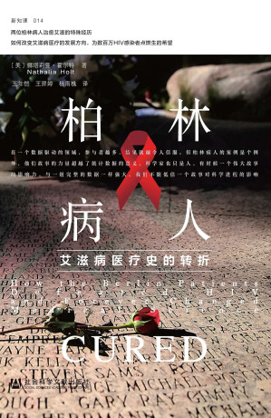 [EPUB] 柏林病人：艾滋病医疗史的转折【诺贝尔医学奖得主戴维•巴尔的摩，科普作家、《病毒星球》作者卡尔•齐默联合推荐】