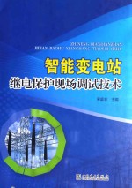 [PDF] 智能变电站继电保护现场调试技术