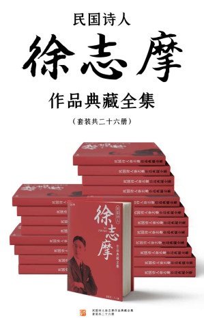 [EPUB] 民国诗人徐志摩作品典藏全集（套装共二十六册）【胡适、沈从文、梁实秋重磅推荐！还原志摩神韵！包含《再别康桥》《翡冷翠的一夜》等名篇佳作！】