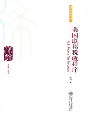 [EPUB] 美国联邦税收程序 (税法学研究文库)