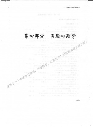 [PDF] 实验心理学（312必胜优题库）