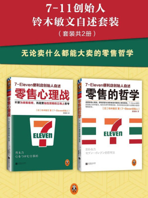 [EPUB] 7-11创始人铃木敏文自述套装（零售的哲学+零售心理战）（套装共2册）