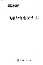 [PDF] 飞航导弹电视导引头