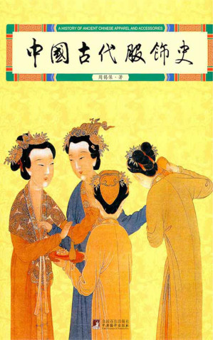 [EPUB] 中国古代服饰史（首部服饰通史，教育部将此书列入全国高等院校通用教材）（豆瓣评分9.4）