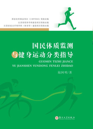 [EPUB] 国民体质监测与健身运动分类指导