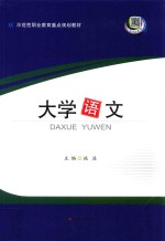 [PDF] 大学语文